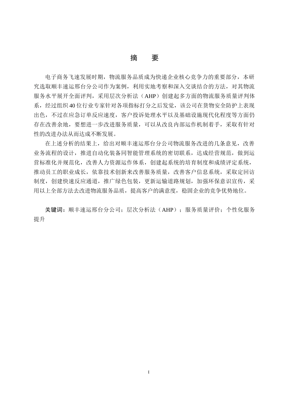 25年CH物流管理-顺丰速运邢台分公司物流服务质量评价研究-约24982字符.doc_第1页