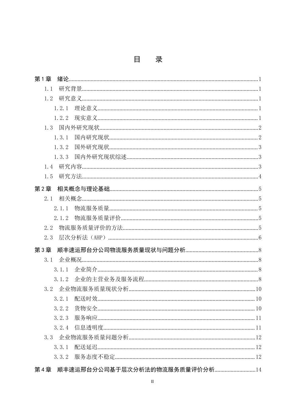 25年CH物流管理-顺丰速运邢台分公司物流服务质量评价研究-约24982字符.doc_第3页