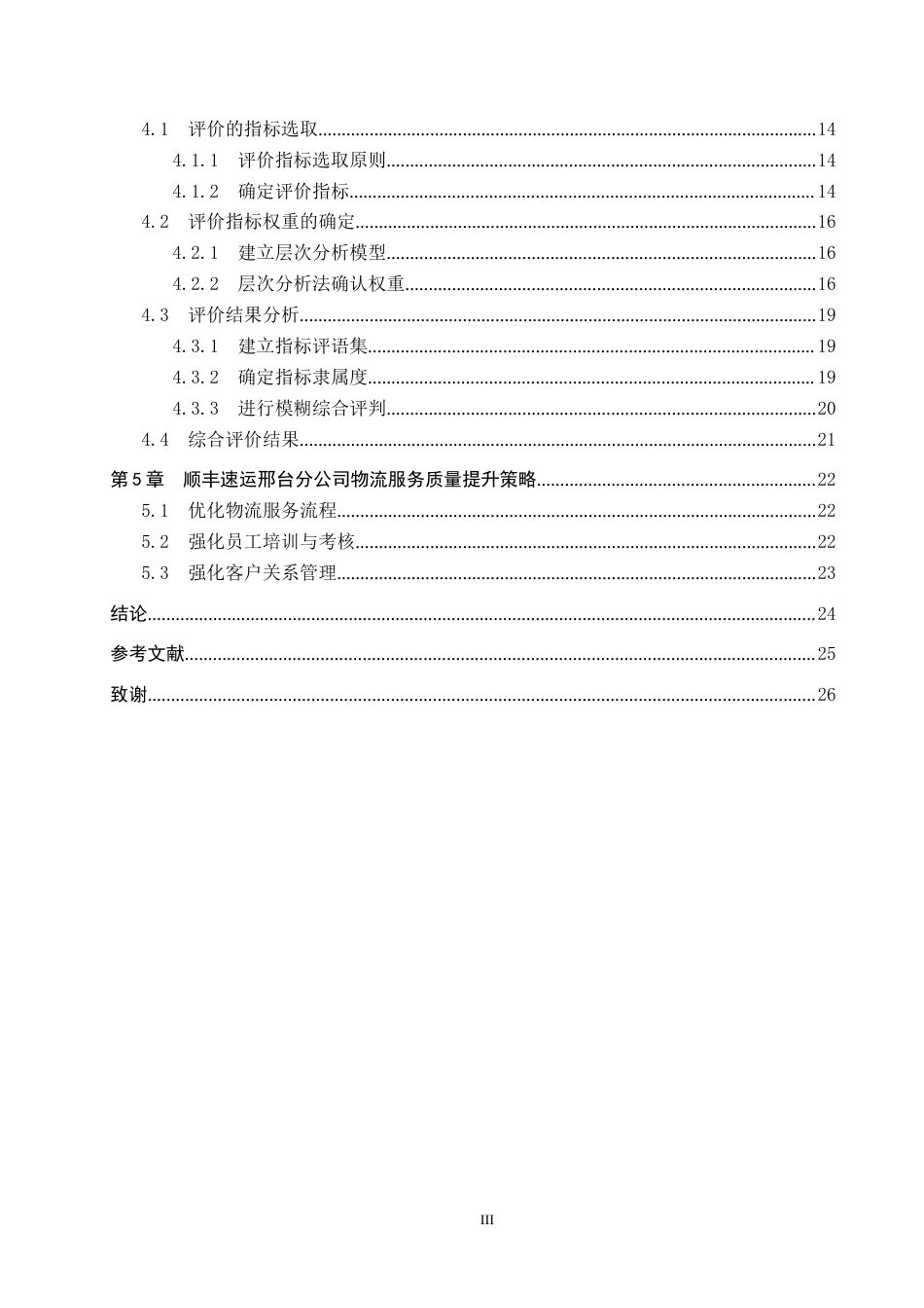 25年CH物流管理-顺丰速运邢台分公司物流服务质量评价研究-约24982字符.doc_第4页