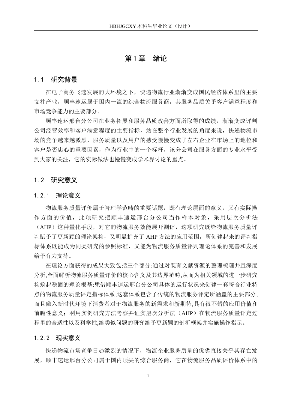 25年CH物流管理-顺丰速运邢台分公司物流服务质量评价研究-约24982字符.doc_第5页