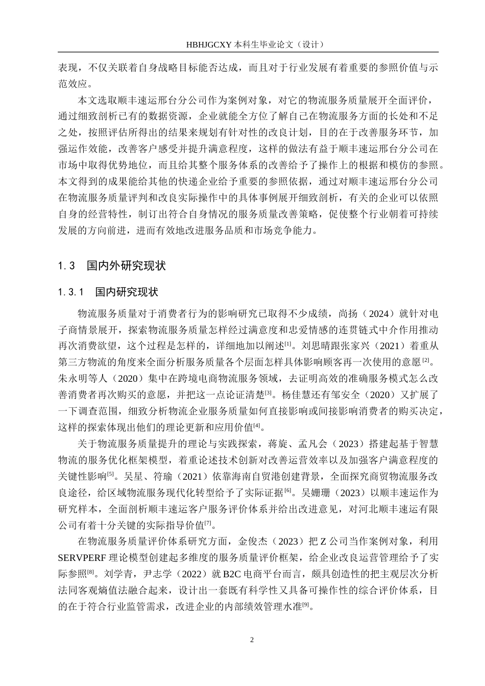 25年CH物流管理-顺丰速运邢台分公司物流服务质量评价研究-约24982字符.doc_第6页