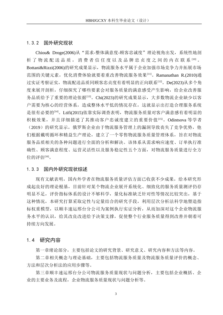 25年CH物流管理-顺丰速运邢台分公司物流服务质量评价研究-约24982字符.doc_第7页