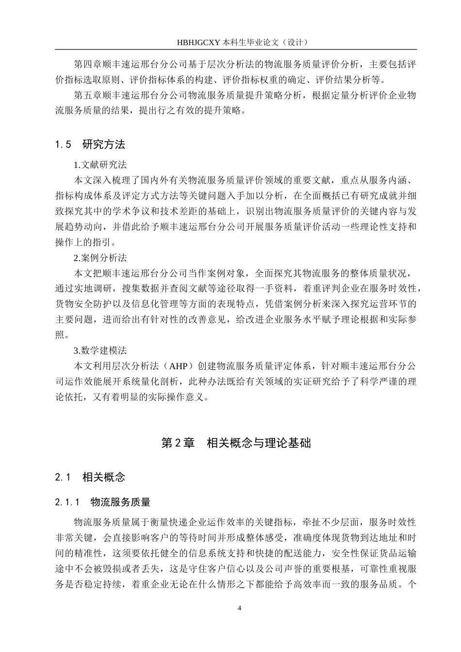 25年CH物流管理-顺丰速运邢台分公司物流服务质量评价研究-约24982字符.doc_第8页