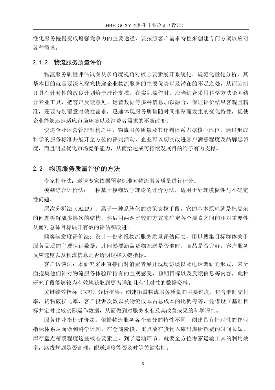25年CH物流管理-顺丰速运邢台分公司物流服务质量评价研究-约24982字符.doc_第9页