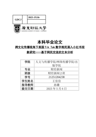 25年CH财经新闻学  财经新闻美国Tik-Tok用户涌入小红书研究-约11869字符.docx