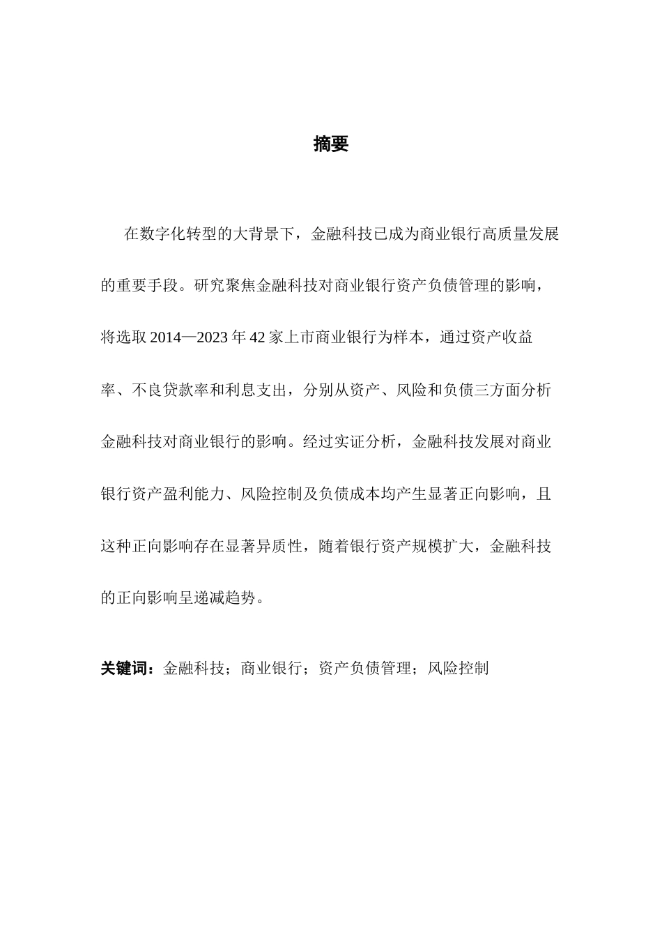 25年CH金融学 关键词：金融科技；商业银行；资产负债管理；风险控制终稿-约13126字符.docx_第2页
