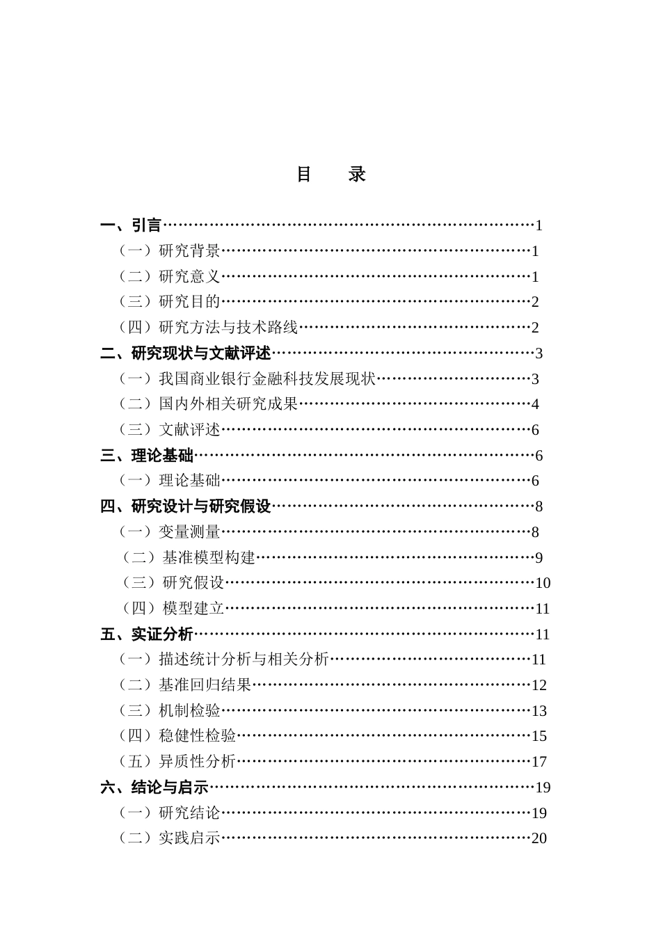 25年CH金融学 关键词：金融科技；商业银行；资产负债管理；风险控制终稿-约13126字符.docx_第4页