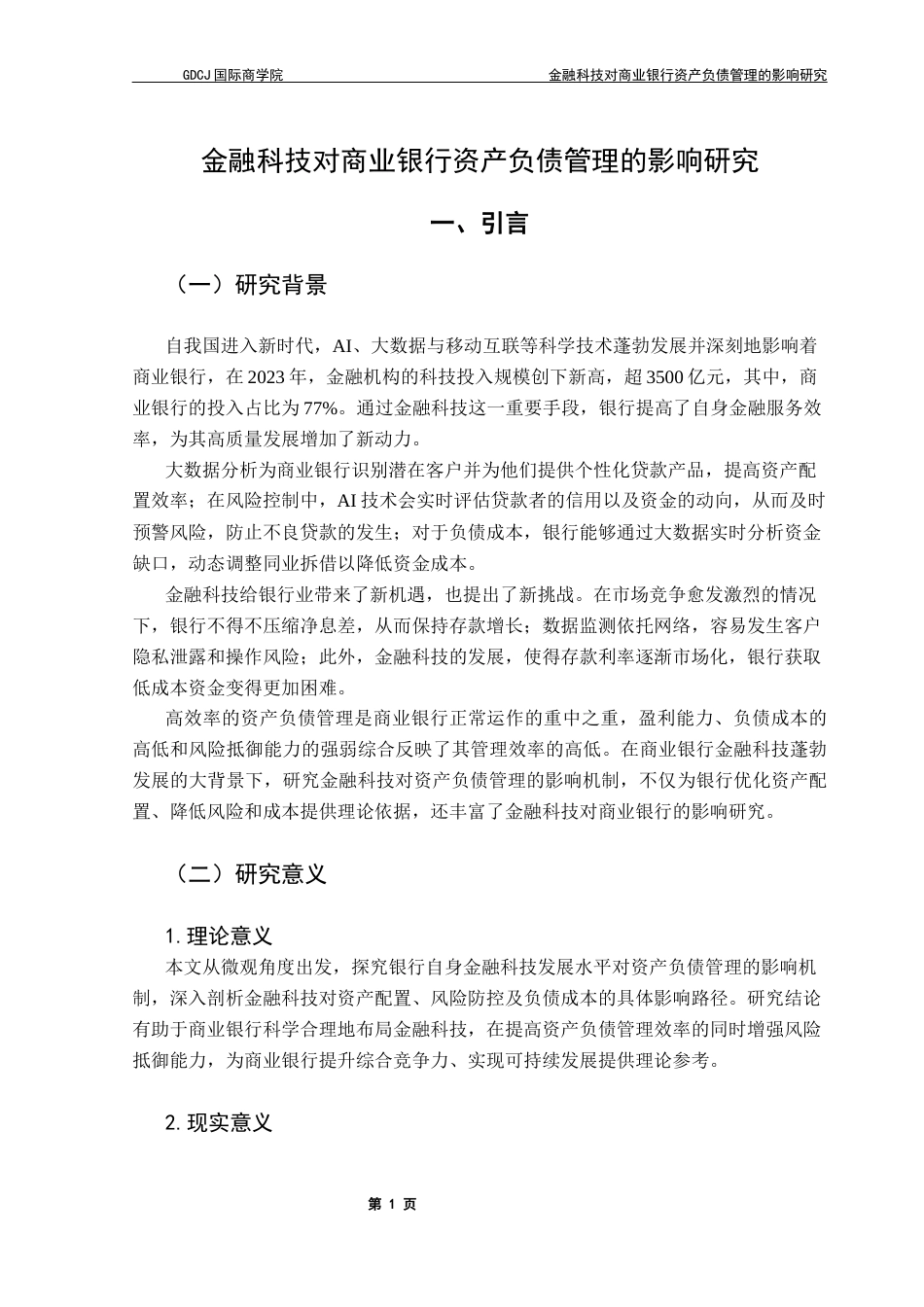 25年CH金融学 关键词：金融科技；商业银行；资产负债管理；风险控制终稿-约13126字符.docx_第6页