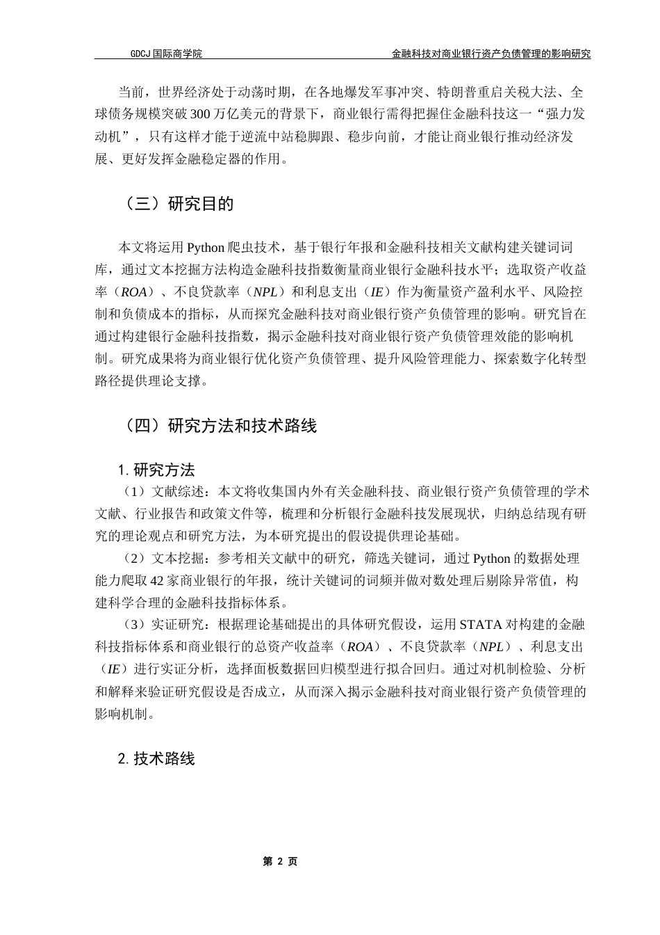25年CH金融学 关键词：金融科技；商业银行；资产负债管理；风险控制终稿-约13126字符.docx_第7页
