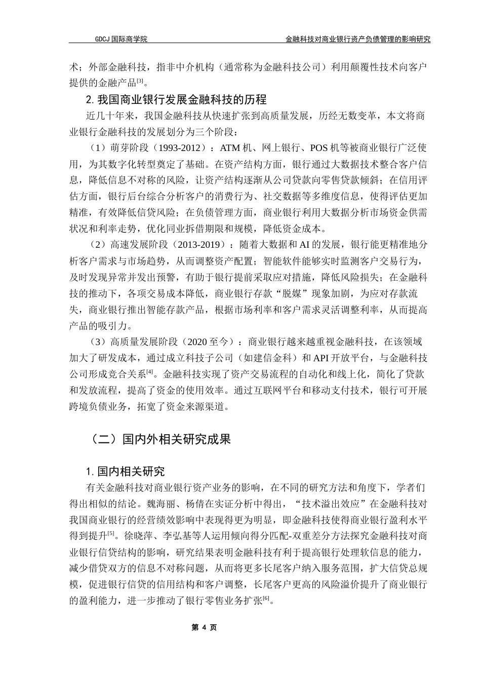 25年CH金融学 关键词：金融科技；商业银行；资产负债管理；风险控制终稿-约13126字符.docx_第9页