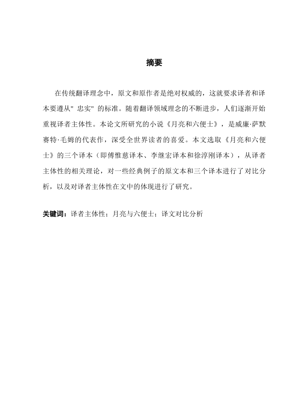 25年CH翻译 关键词：译者主体性；月亮与六便士；译文对比分析-约47164字符.docx_第2页