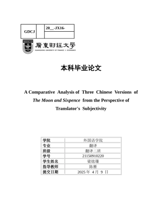 25年CH翻译 关键词：译者主体性；月亮与六便士；译文对比分析-约47164字符.docx