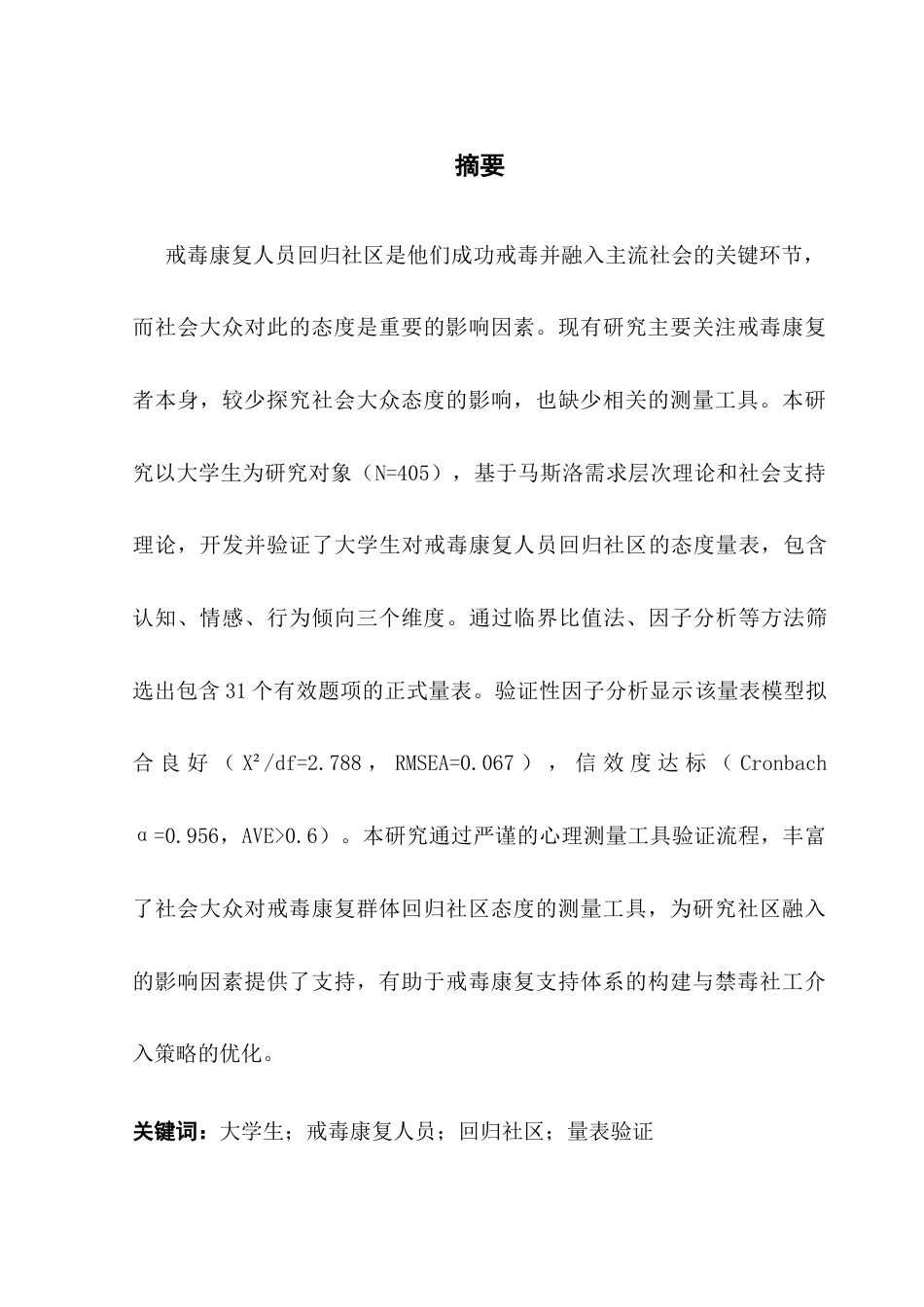25年CH社会工作 关键词：大学生；戒毒康复人员；回归社区；量表验证终稿-约15882字符.docx_第1页
