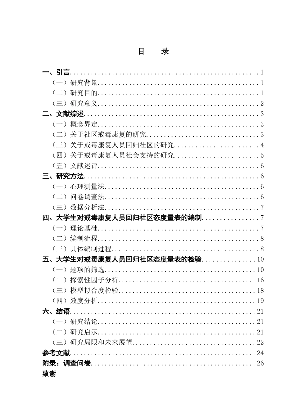 25年CH社会工作 关键词：大学生；戒毒康复人员；回归社区；量表验证终稿-约15882字符.docx_第3页