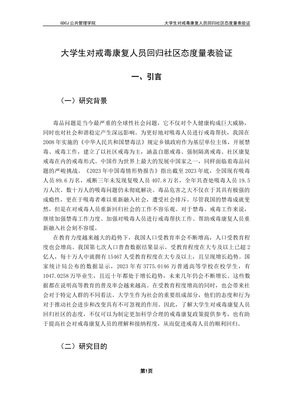 25年CH社会工作 关键词：大学生；戒毒康复人员；回归社区；量表验证终稿-约15882字符.docx_第4页