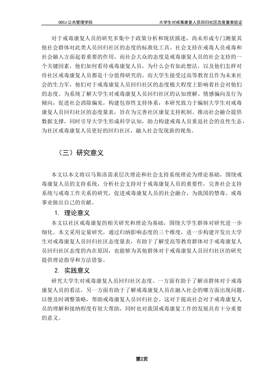 25年CH社会工作 关键词：大学生；戒毒康复人员；回归社区；量表验证终稿-约15882字符.docx_第5页