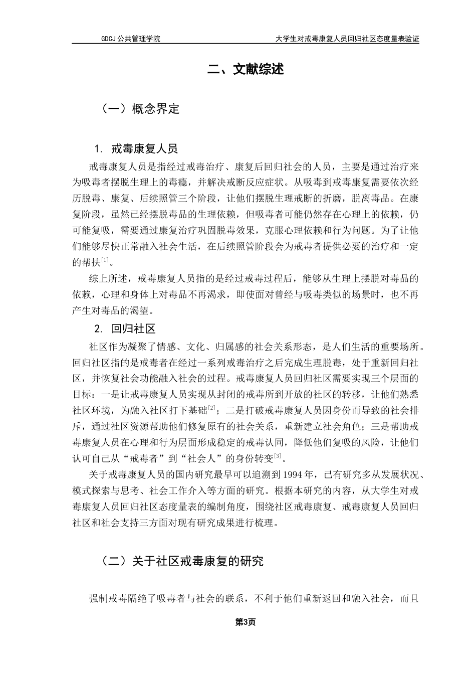 25年CH社会工作 关键词：大学生；戒毒康复人员；回归社区；量表验证终稿-约15882字符.docx_第6页