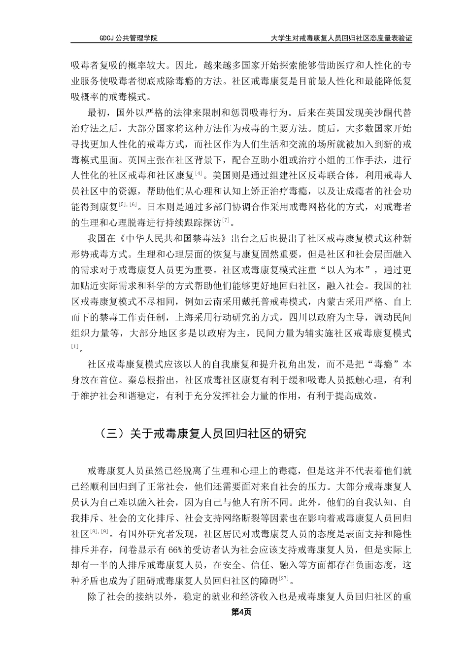 25年CH社会工作 关键词：大学生；戒毒康复人员；回归社区；量表验证终稿-约15882字符.docx_第7页