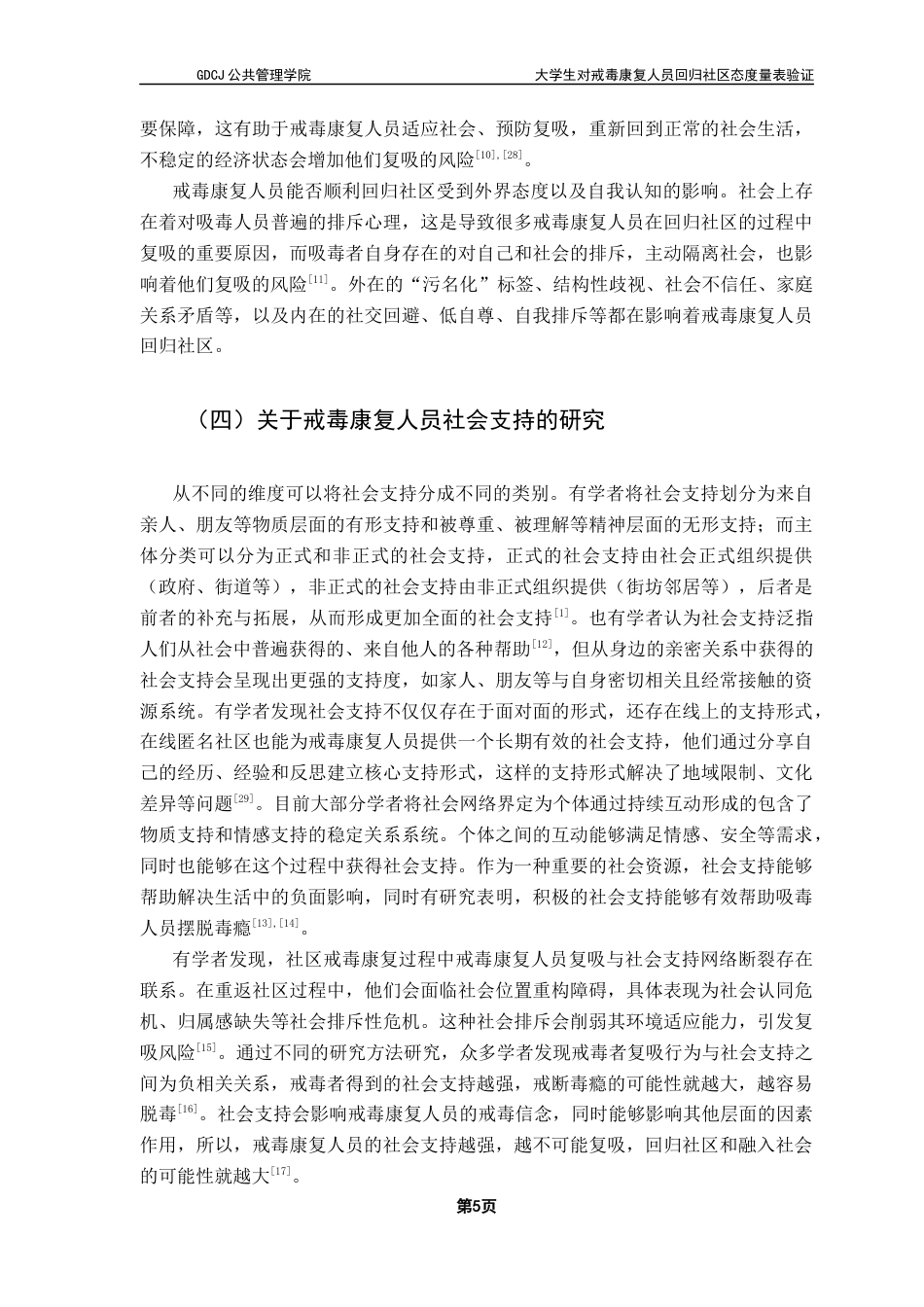 25年CH社会工作 关键词：大学生；戒毒康复人员；回归社区；量表验证终稿-约15882字符.docx_第8页