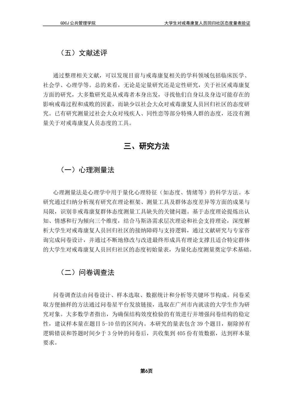 25年CH社会工作 关键词：大学生；戒毒康复人员；回归社区；量表验证终稿-约15882字符.docx_第9页