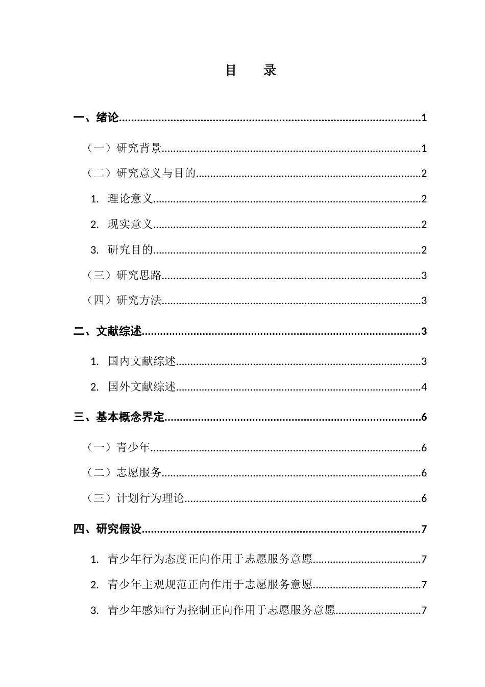 25年CH城市管理 基于计划行为理论的青少年志愿服务意愿影响因素研究终稿-约15950字符.docx_第3页