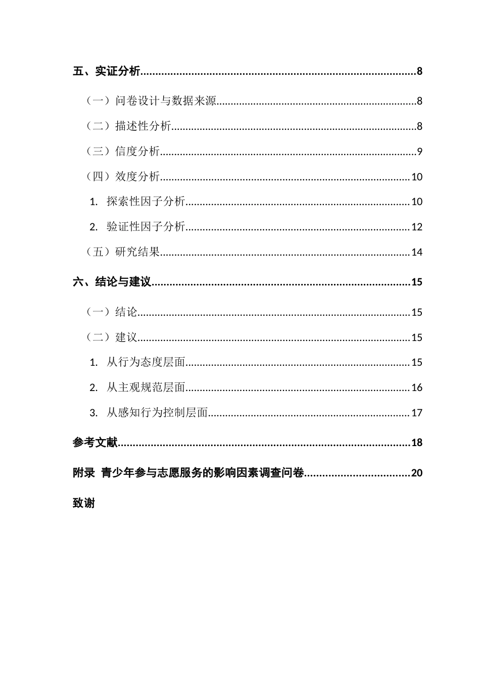 25年CH城市管理 基于计划行为理论的青少年志愿服务意愿影响因素研究终稿-约15950字符.docx_第4页