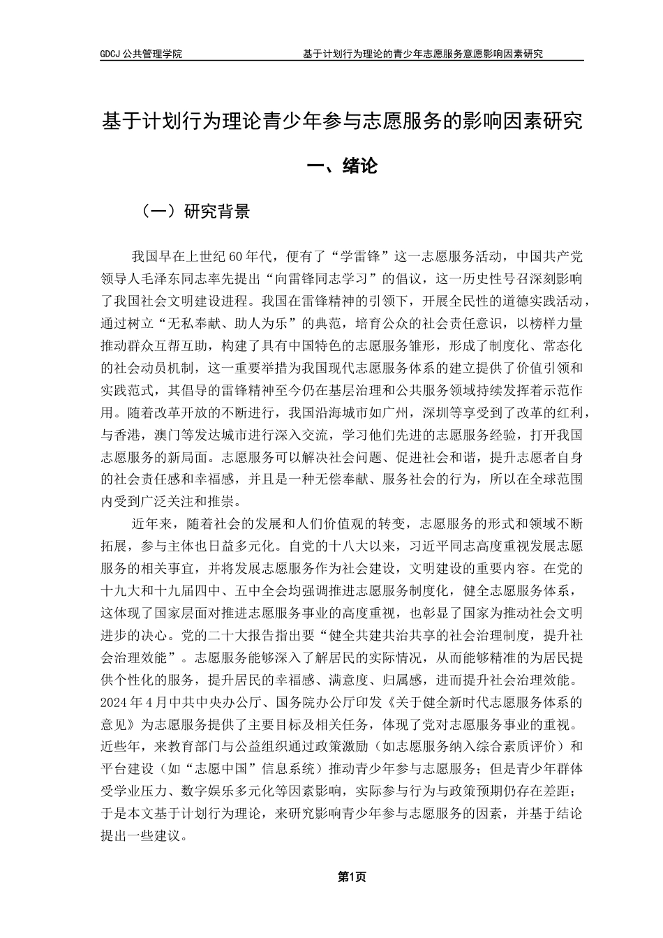 25年CH城市管理 基于计划行为理论的青少年志愿服务意愿影响因素研究终稿-约15950字符.docx_第5页