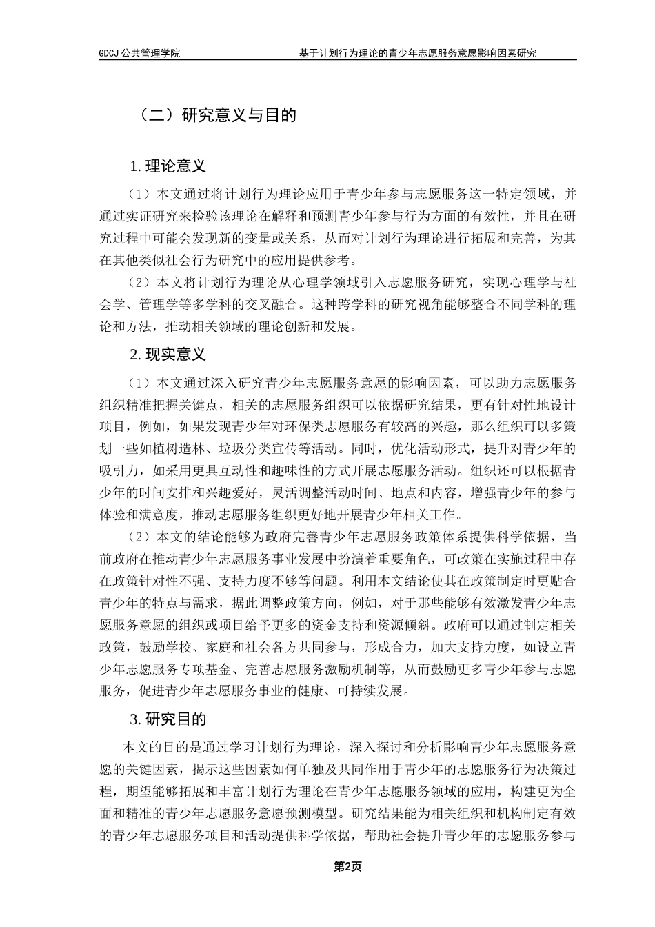 25年CH城市管理 基于计划行为理论的青少年志愿服务意愿影响因素研究终稿-约15950字符.docx_第6页