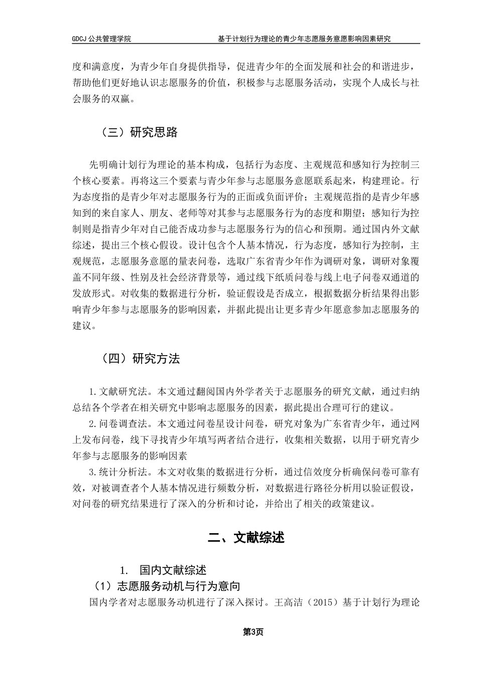 25年CH城市管理 基于计划行为理论的青少年志愿服务意愿影响因素研究终稿-约15950字符.docx_第7页