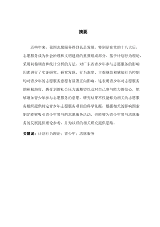 25年CH城市管理 基于计划行为理论的青少年志愿服务意愿影响因素研究终稿-约15950字符.docx
