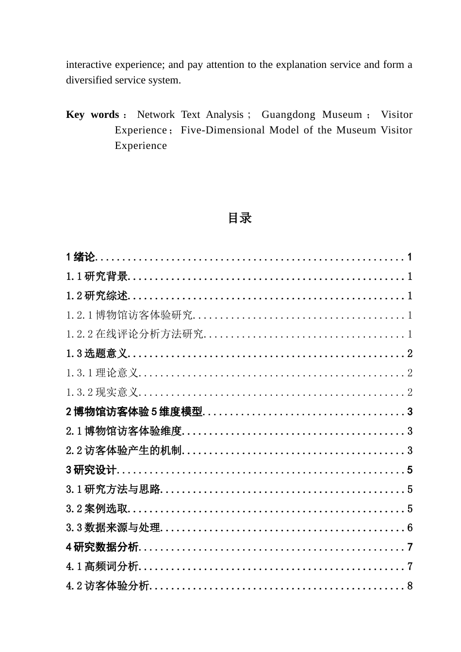 25年CH文化产业管理 基于网络文本分析的博物馆访客体验与优化策略研究-以广东省博物馆为例（终稿）-约16907字符.doc_第3页