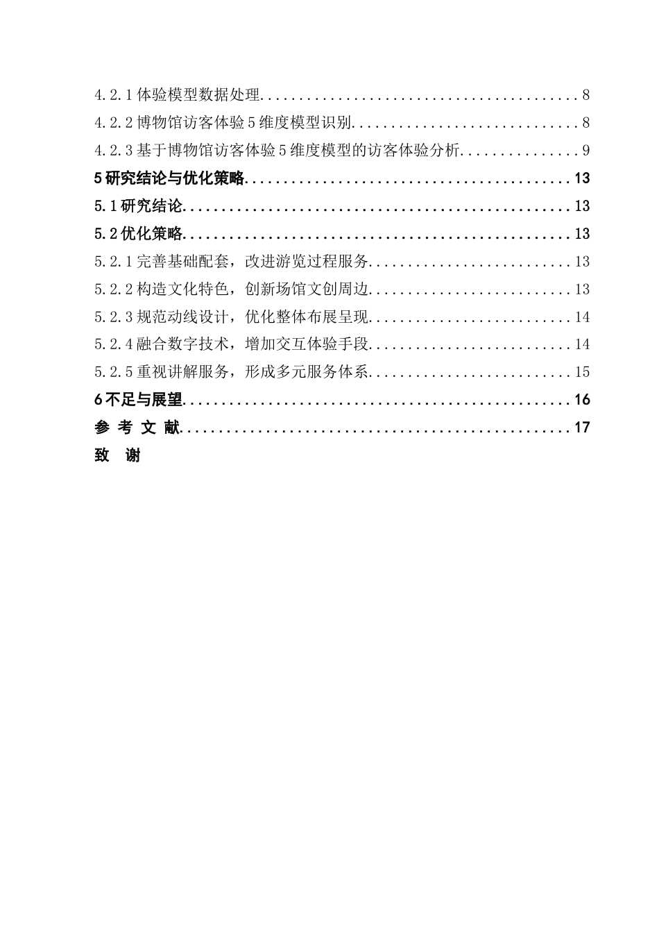 25年CH文化产业管理 基于网络文本分析的博物馆访客体验与优化策略研究-以广东省博物馆为例（终稿）-约16907字符.doc_第4页