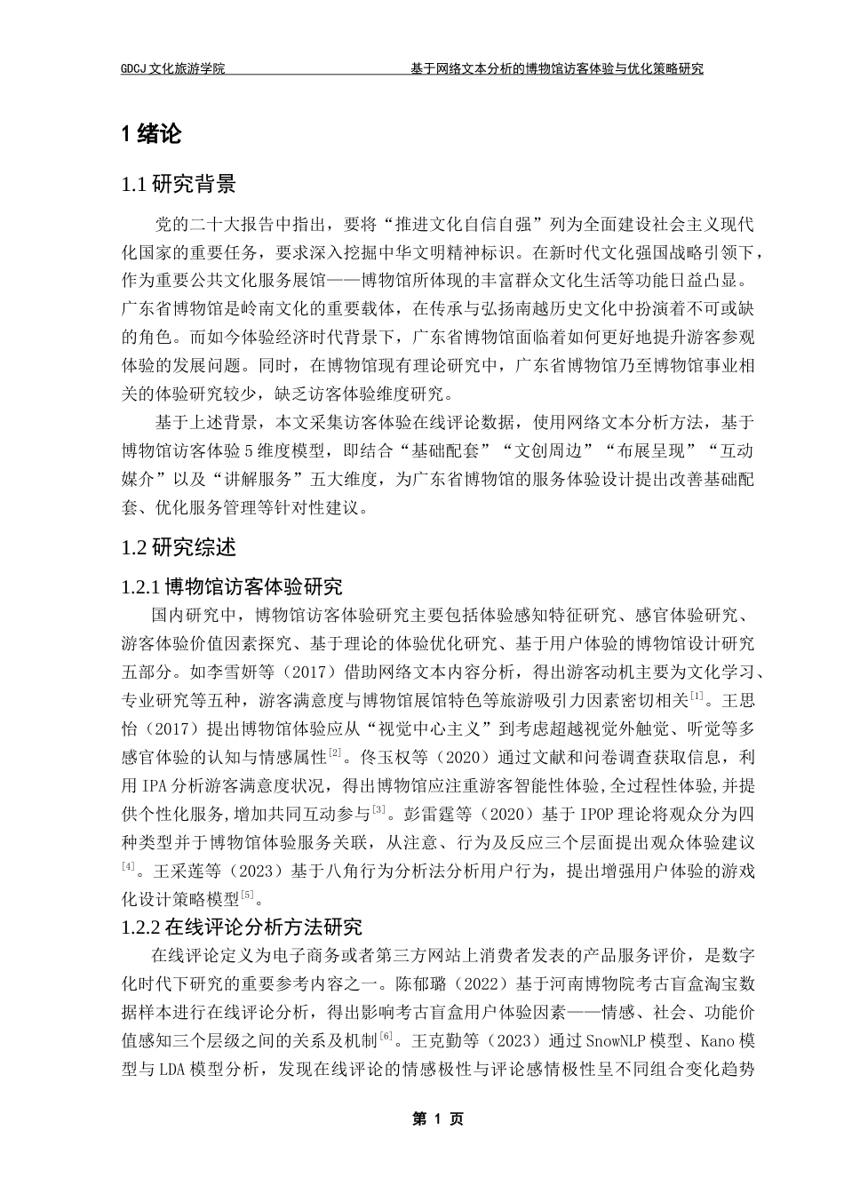 25年CH文化产业管理 基于网络文本分析的博物馆访客体验与优化策略研究-以广东省博物馆为例（终稿）-约16907字符.doc_第6页