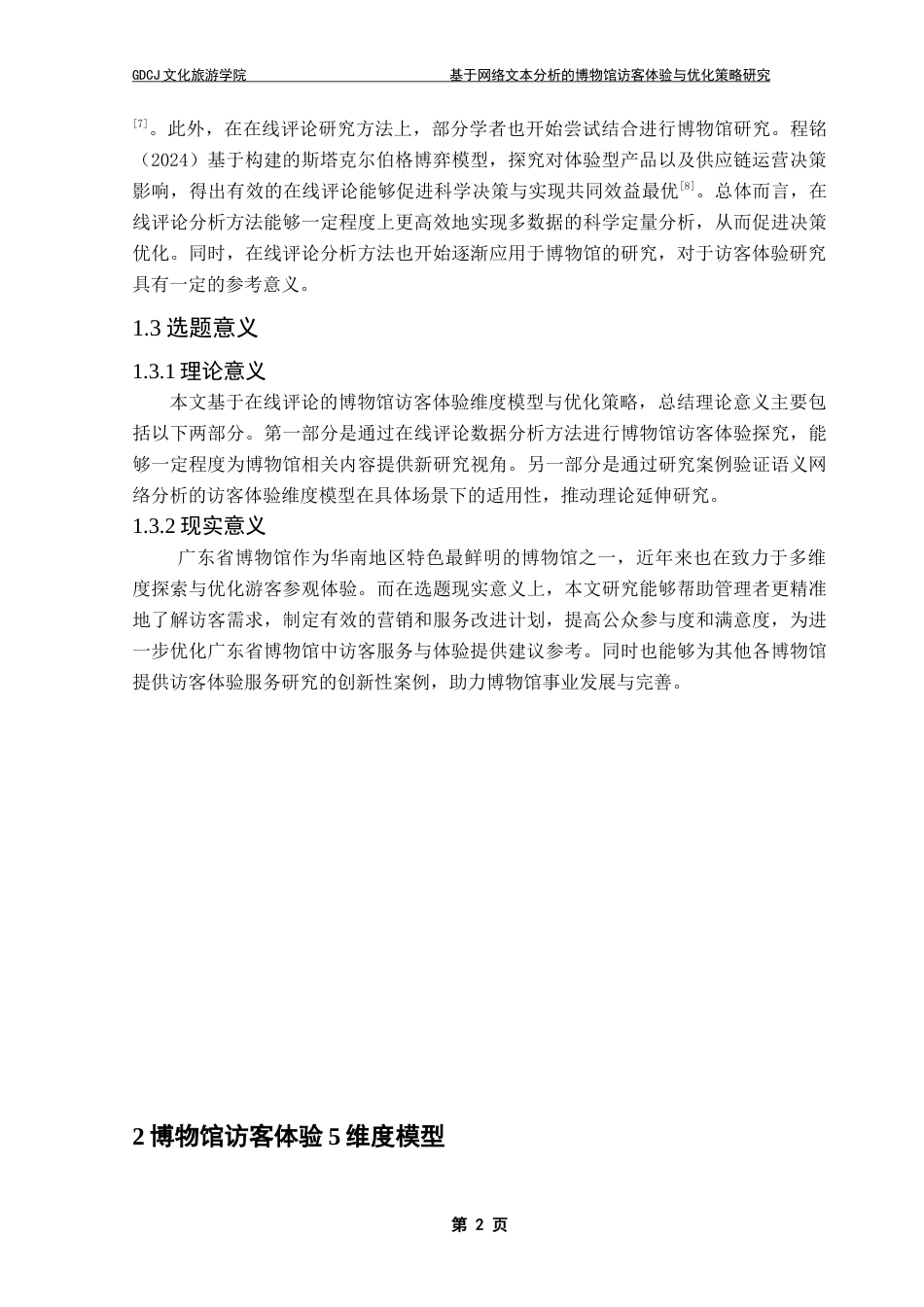 25年CH文化产业管理 基于网络文本分析的博物馆访客体验与优化策略研究-以广东省博物馆为例（终稿）-约16907字符.doc_第7页