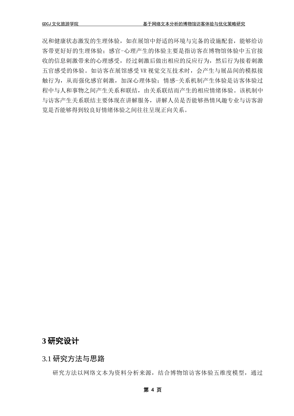 25年CH文化产业管理 基于网络文本分析的博物馆访客体验与优化策略研究-以广东省博物馆为例（终稿）-约16907字符.doc_第9页