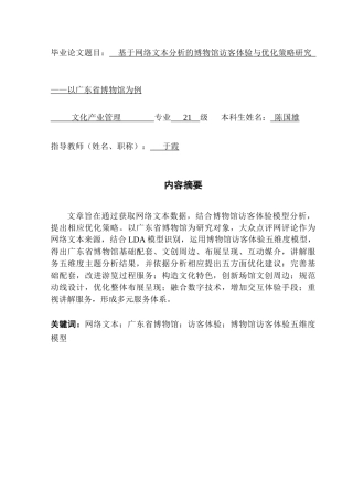 25年CH文化产业管理 基于网络文本分析的博物馆访客体验与优化策略研究-以广东省博物馆为例（终稿）-约16907字符.doc