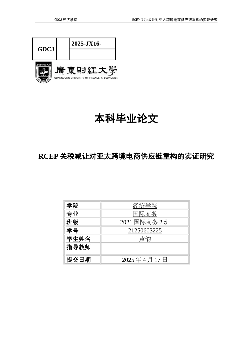 25年CH国际商务 《RCEP关税减让对亚太跨境电商供应链重构的实证研究》-约17500字符.docx_第1页