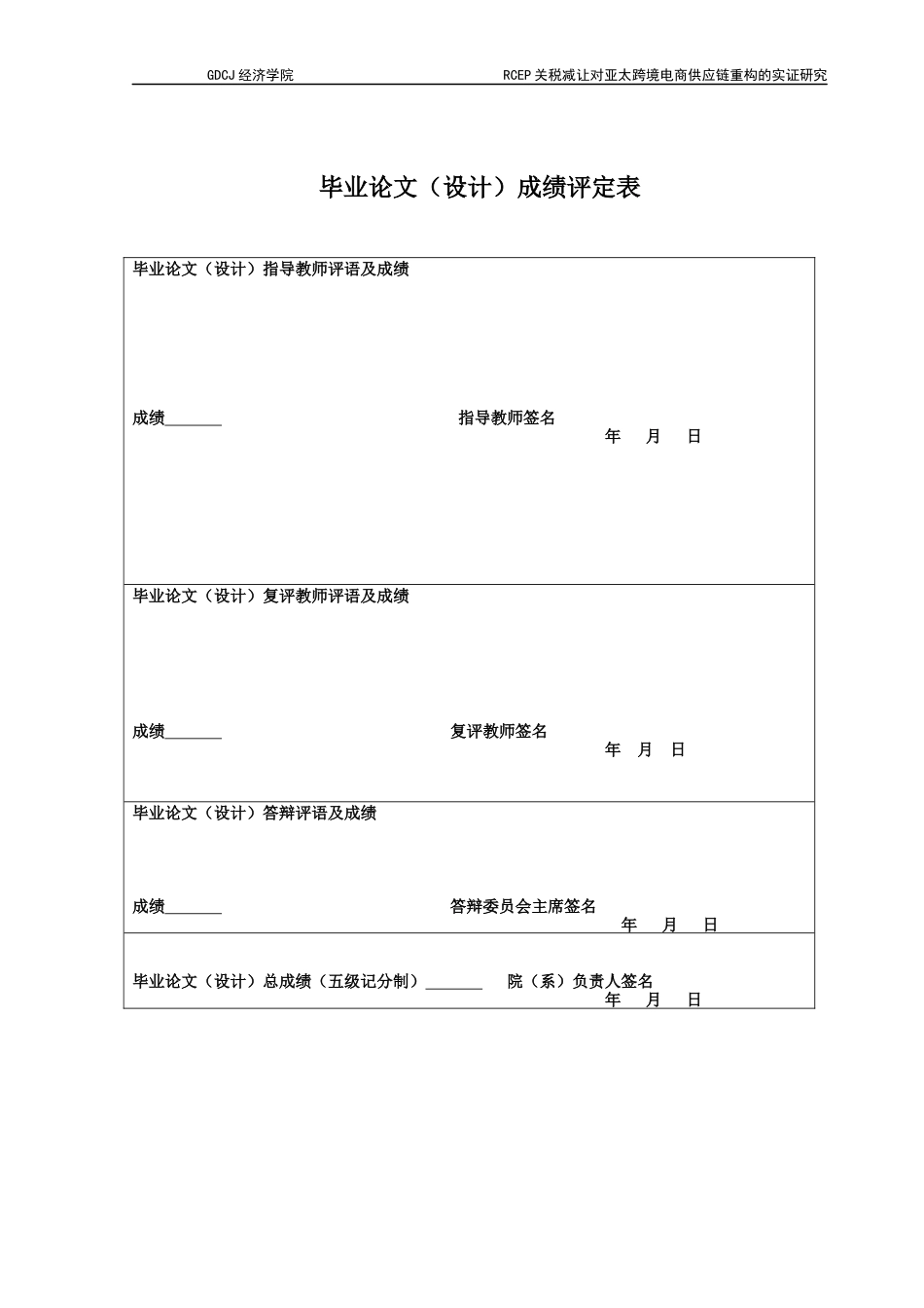 25年CH国际商务 《RCEP关税减让对亚太跨境电商供应链重构的实证研究》-约17500字符.docx_第2页