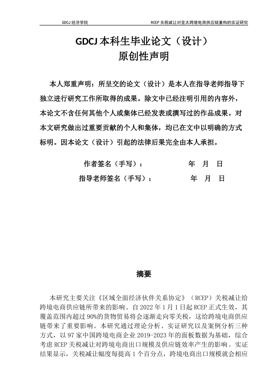 25年CH国际商务 《RCEP关税减让对亚太跨境电商供应链重构的实证研究》-约17500字符.docx_第3页