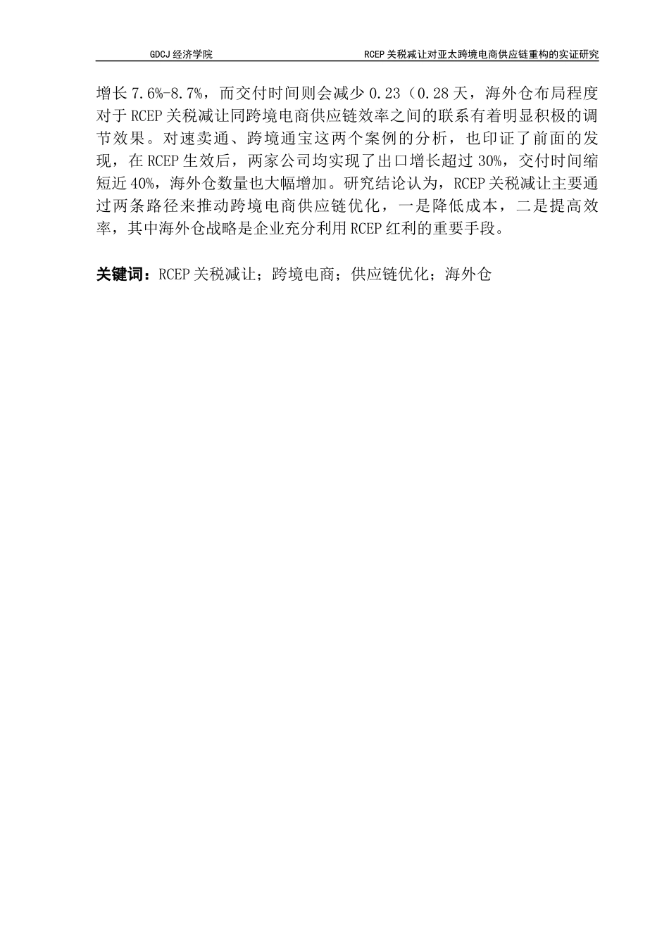 25年CH国际商务 《RCEP关税减让对亚太跨境电商供应链重构的实证研究》-约17500字符.docx_第4页