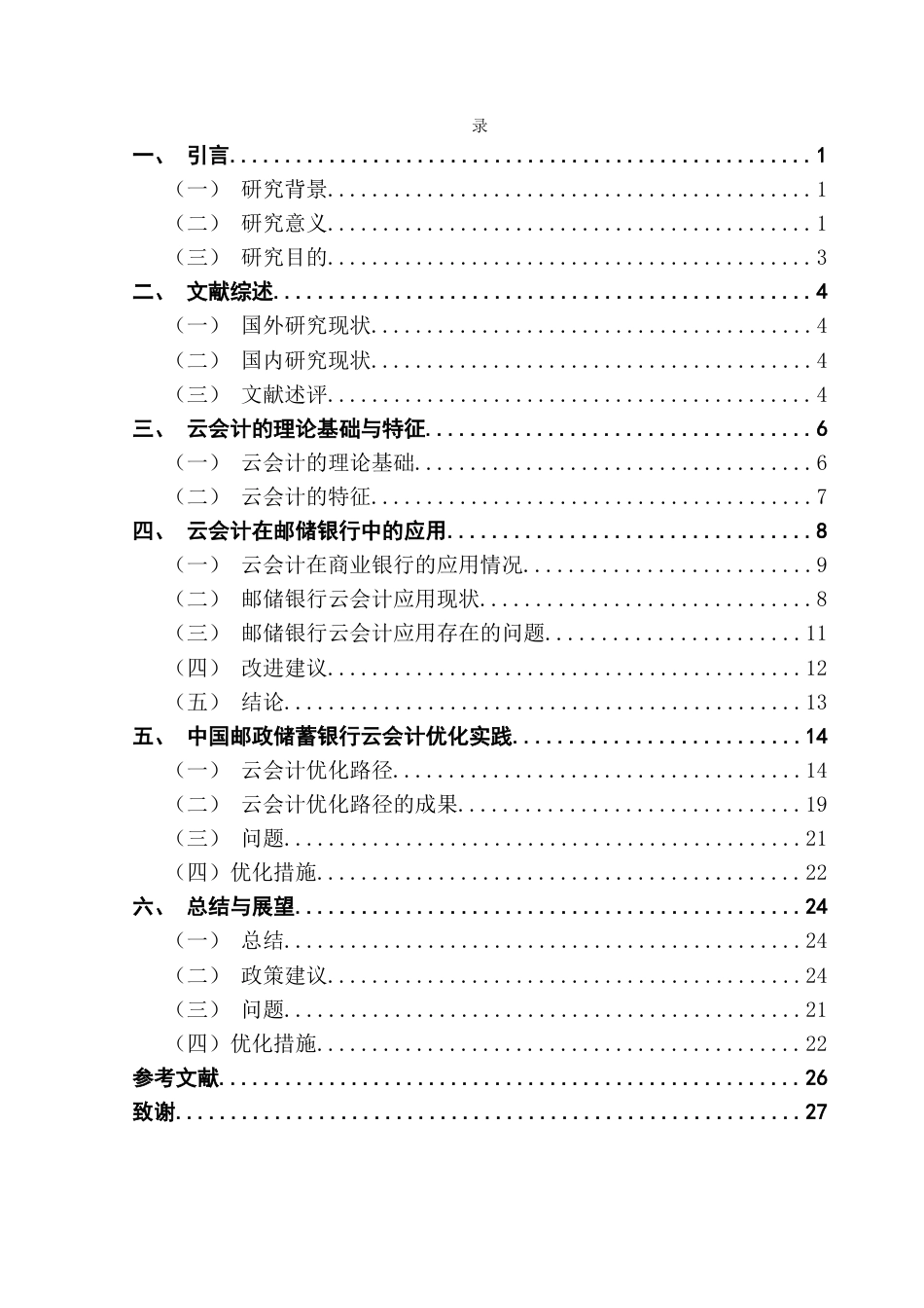 25年CH会计学 云会计下中国邮政储蓄银行会计优化路径的探索docx终稿-约17628字符.docx_第4页
