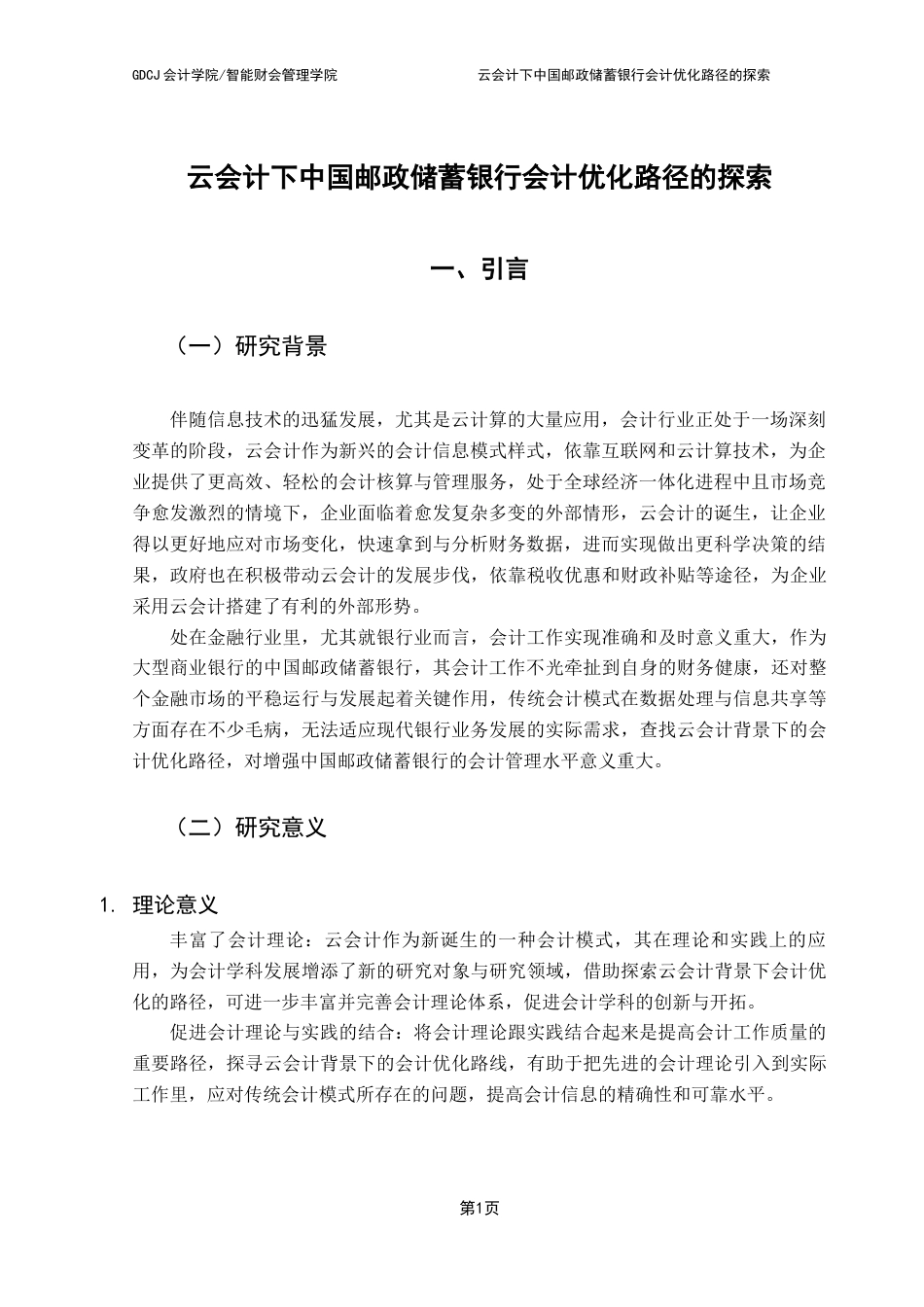 25年CH会计学 云会计下中国邮政储蓄银行会计优化路径的探索docx终稿-约17628字符.docx_第5页