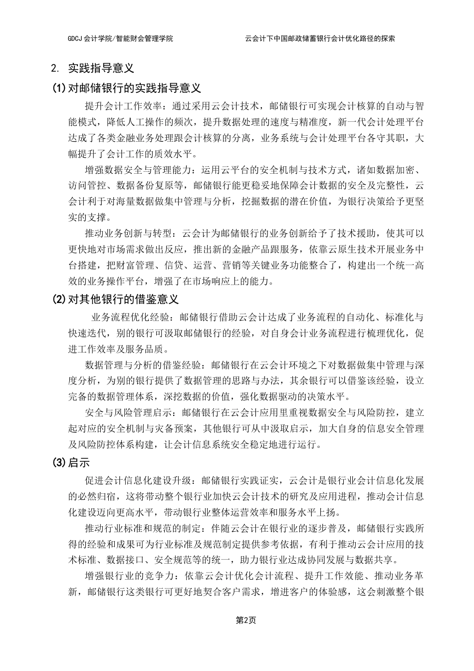 25年CH会计学 云会计下中国邮政储蓄银行会计优化路径的探索docx终稿-约17628字符.docx_第6页