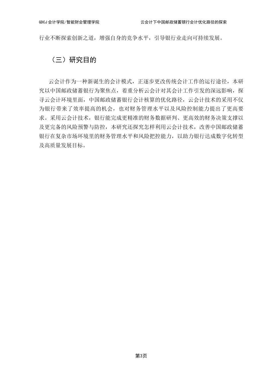25年CH会计学 云会计下中国邮政储蓄银行会计优化路径的探索docx终稿-约17628字符.docx_第7页