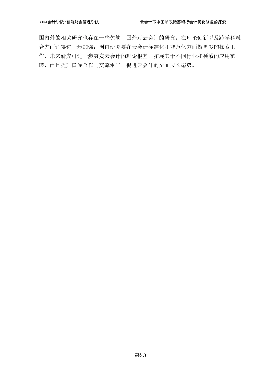 25年CH会计学 云会计下中国邮政储蓄银行会计优化路径的探索docx终稿-约17628字符.docx_第9页