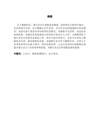 25年CH会计学 云会计下中国邮政储蓄银行会计优化路径的探索docx终稿-约17628字符.docx