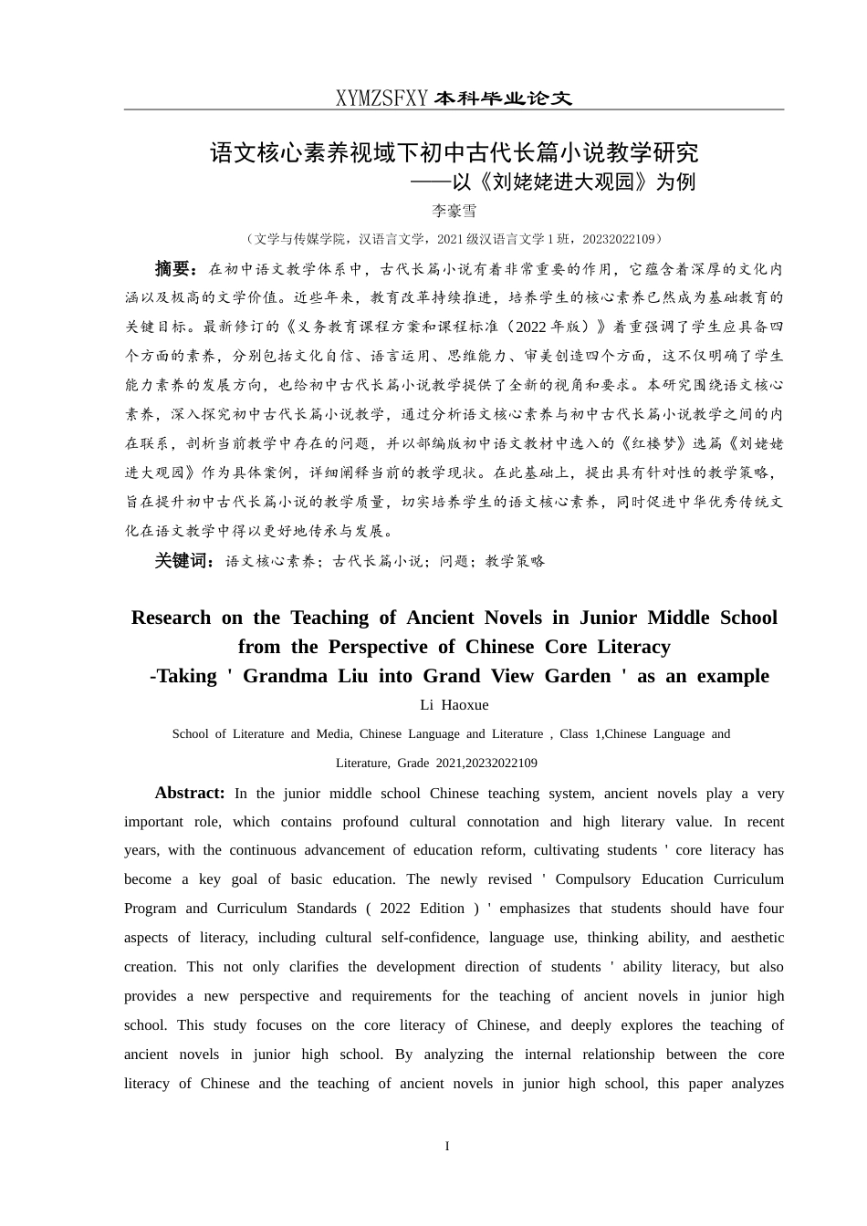 25年CH汉语言文学本科 语文核心素养视域下初中古代长篇小说教学研究——以《刘姥姥进大观园》为例-约15840字符.doc_第3页