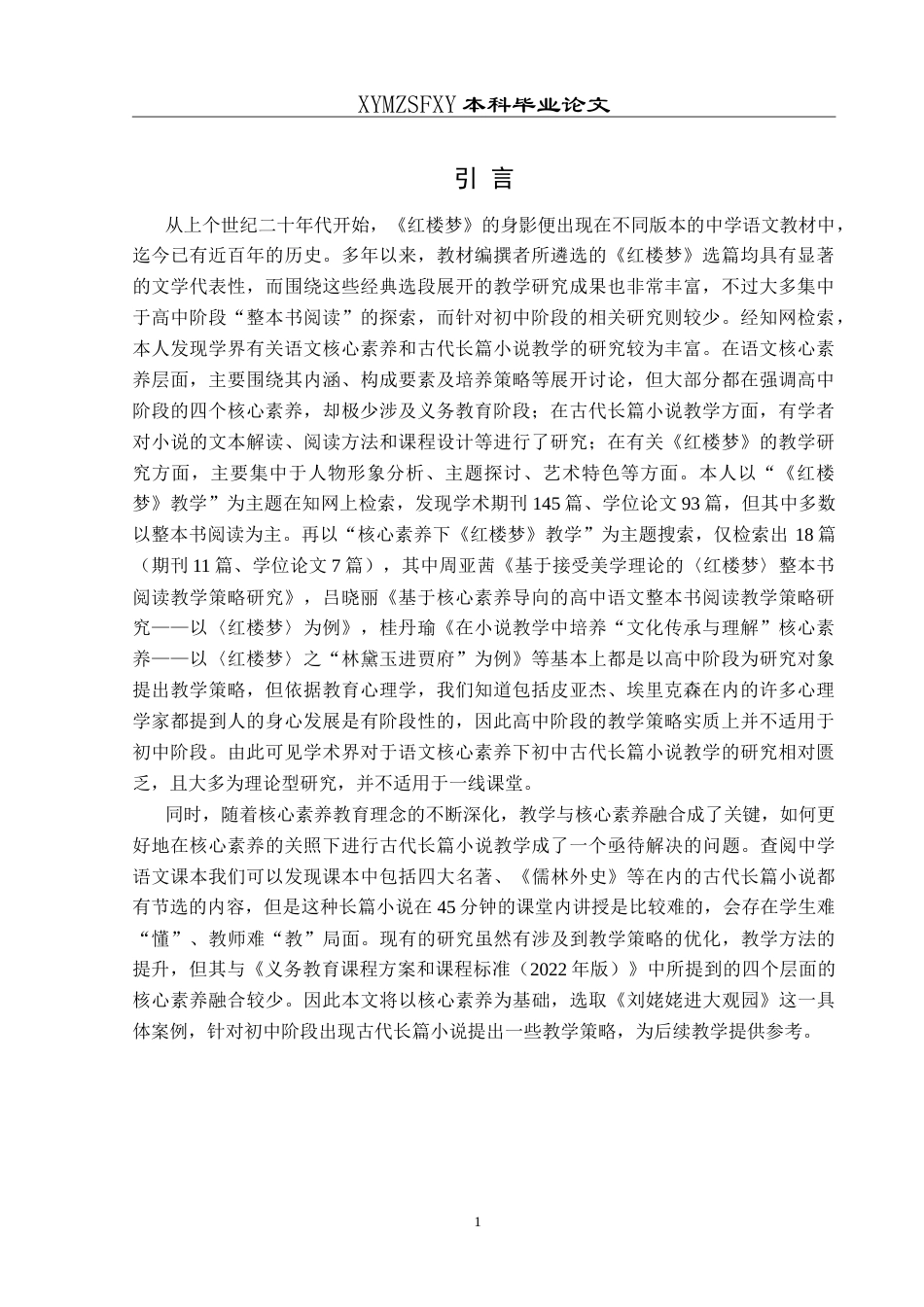 25年CH汉语言文学本科 语文核心素养视域下初中古代长篇小说教学研究——以《刘姥姥进大观园》为例-约15840字符.doc_第5页