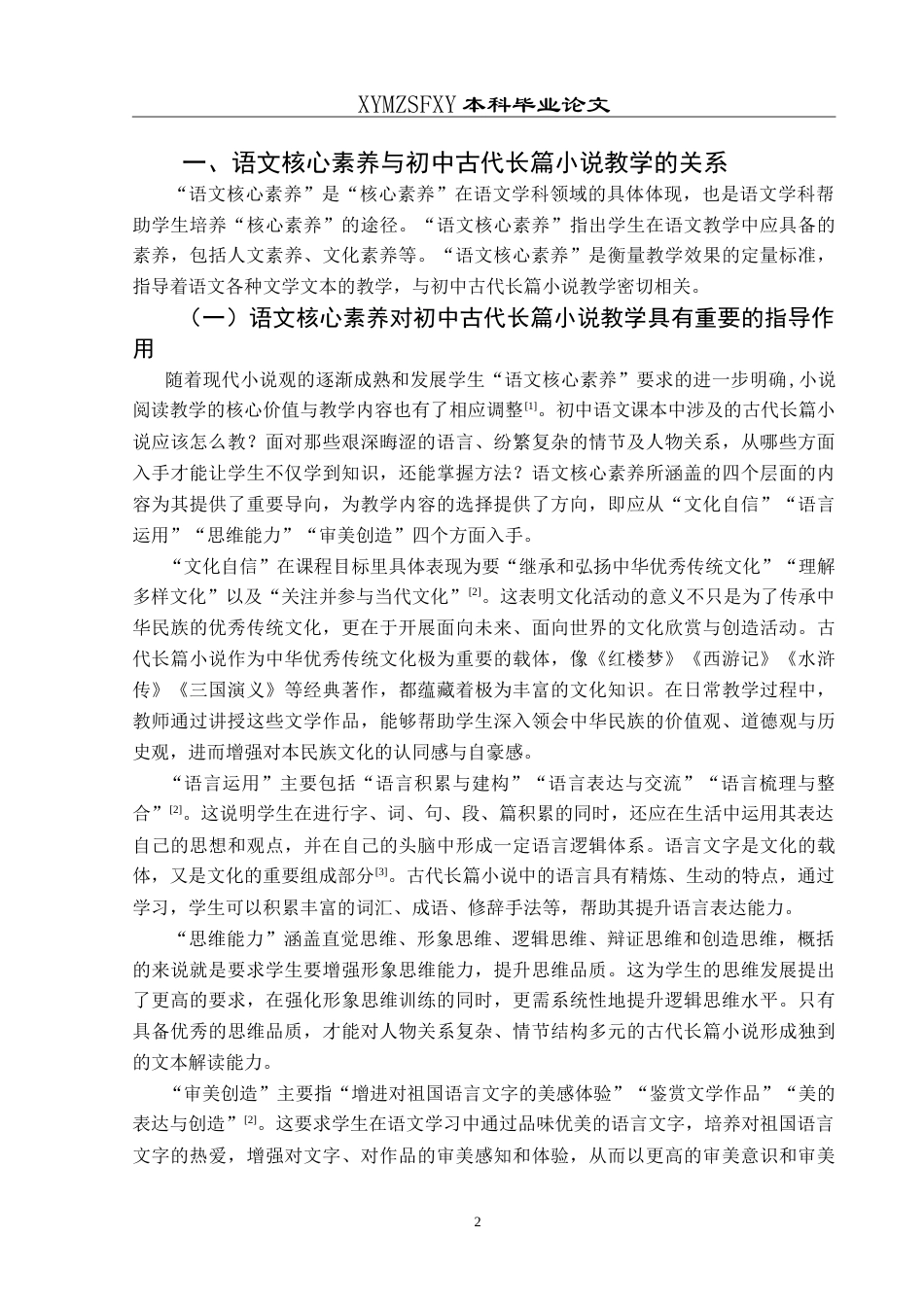 25年CH汉语言文学本科 语文核心素养视域下初中古代长篇小说教学研究——以《刘姥姥进大观园》为例-约15840字符.doc_第6页