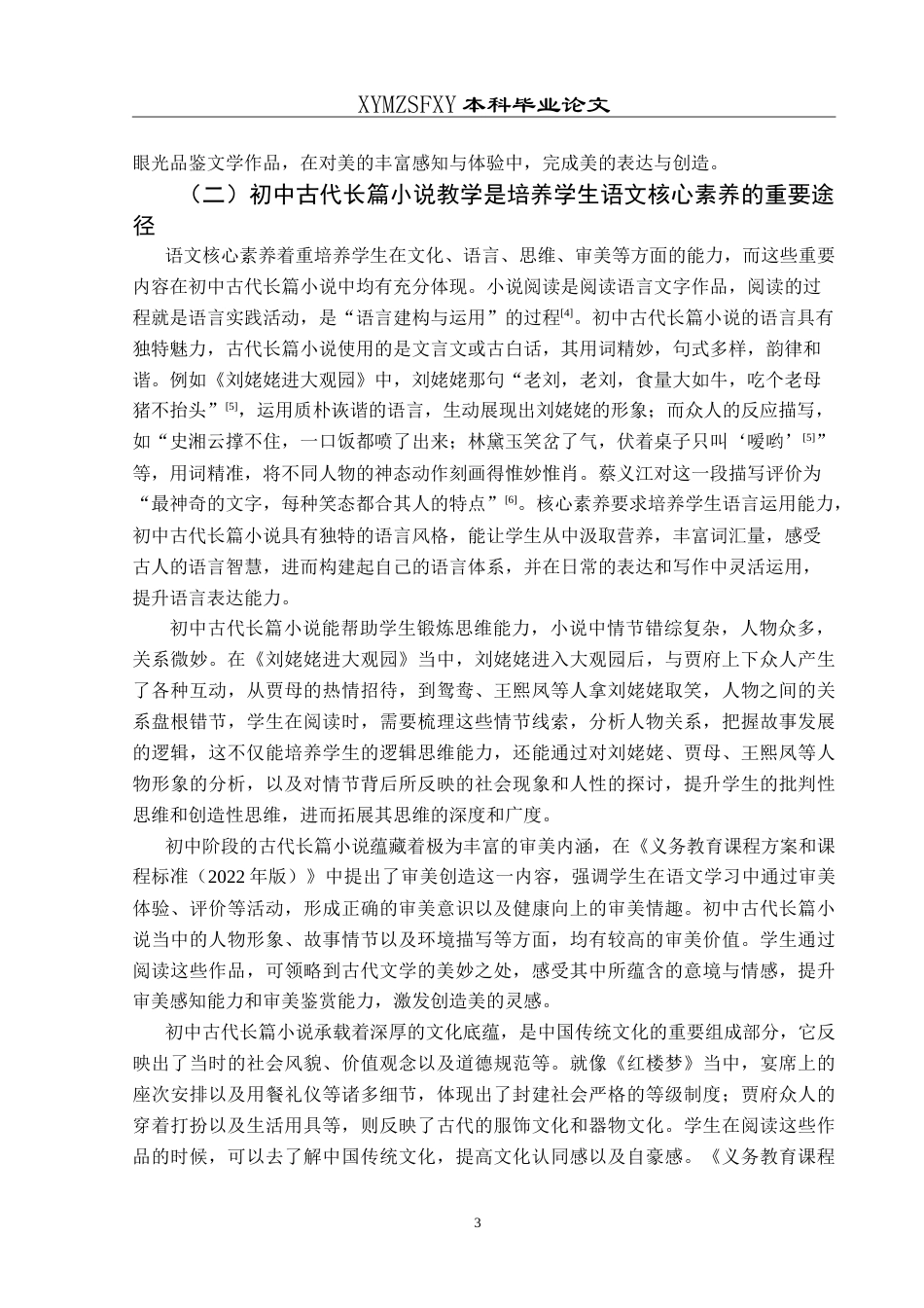 25年CH汉语言文学本科 语文核心素养视域下初中古代长篇小说教学研究——以《刘姥姥进大观园》为例-约15840字符.doc_第7页